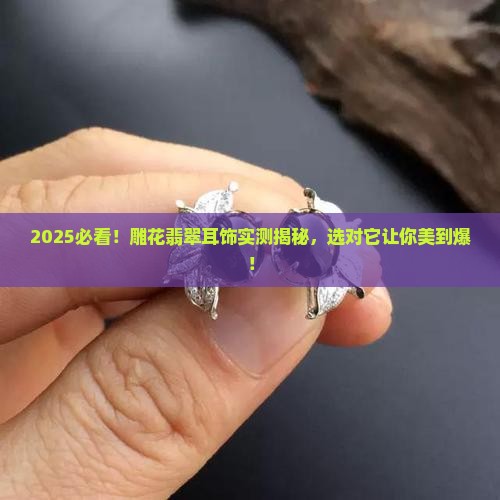 雕花翡翠耳饰
