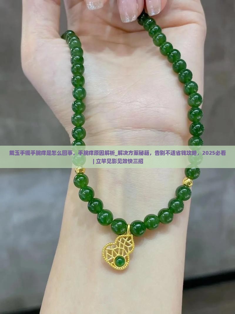 戴玉手镯手腕痒是怎么回事