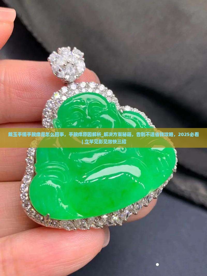 戴玉手镯手腕痒是怎么回事