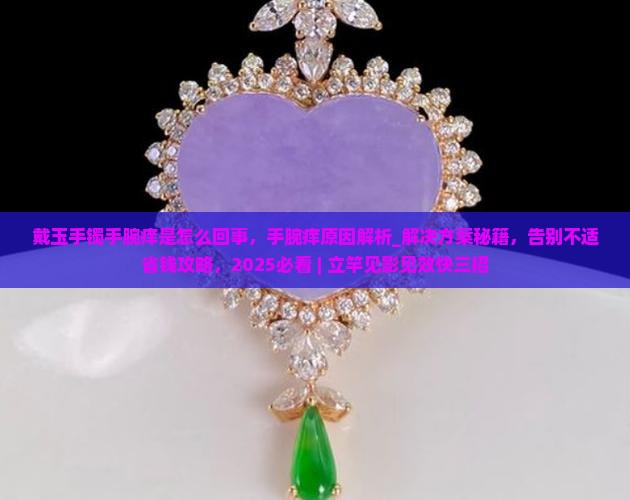 戴玉手镯手腕痒是怎么回事