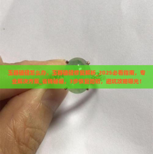 玉器磕碰怎么办