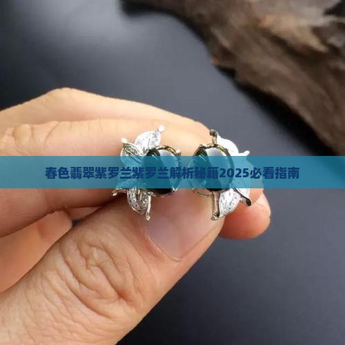 有春色的翡翠