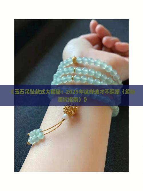 玉石有几种吊坠款式