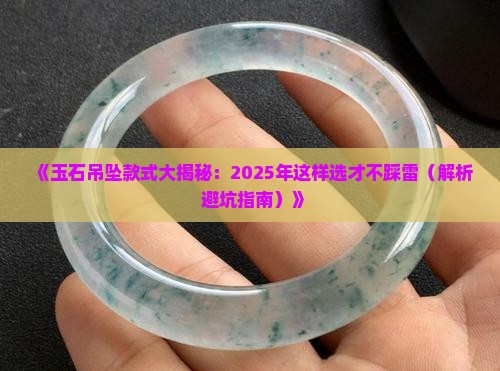 玉石有几种吊坠款式
