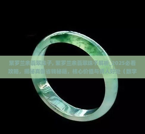 紫罗兰余翡翠珠子