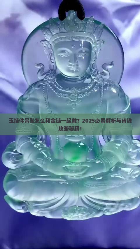 玉挂件吊坠怎么和金链一起戴
