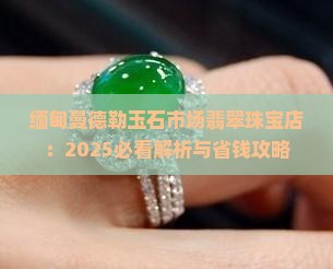 缅甸曼德勒翡翠市场珠宝店
