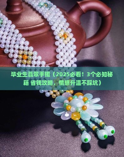 毕业生翡翠手镯