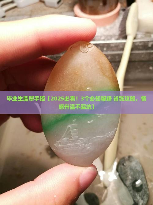 毕业生翡翠手镯
