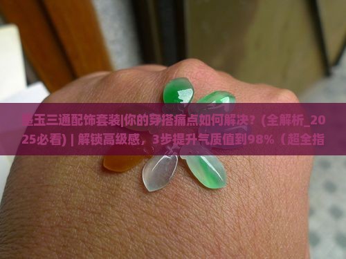 墨玉三通配饰套装