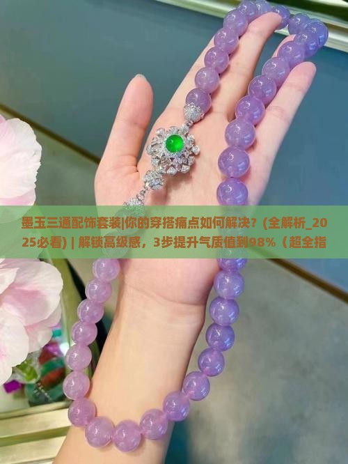 墨玉三通配饰套装