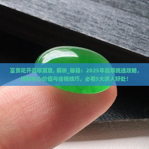 富贵花开翡翠寓意