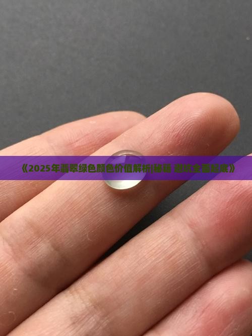 翡翠哪种绿色值钱