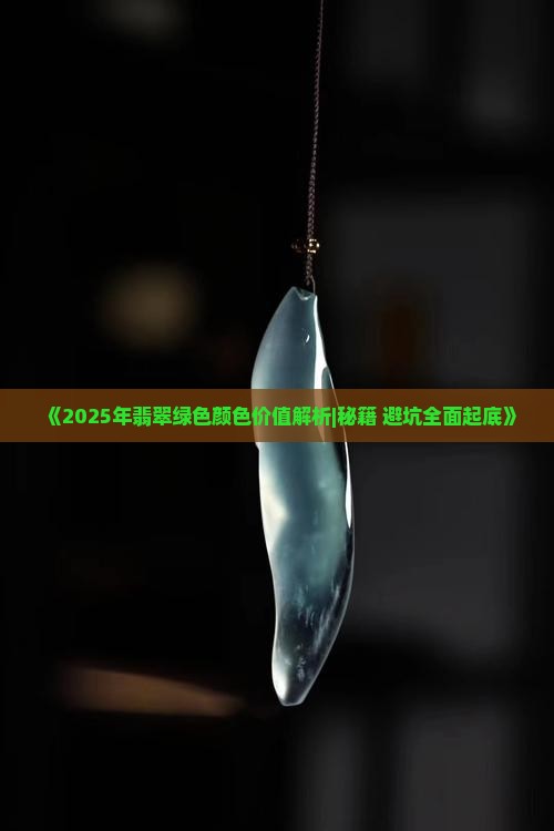 翡翠哪种绿色值钱