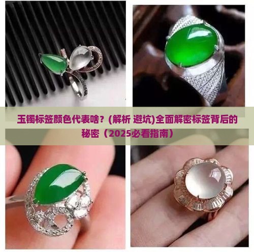 玉镯上的标签颜色代表什么含义