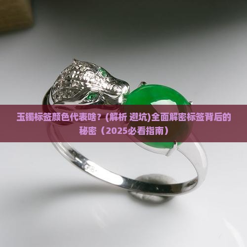 玉镯上的标签颜色代表什么含义
