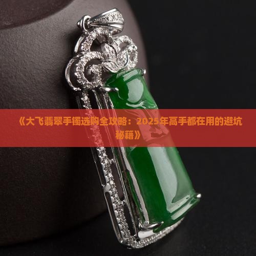翡翠手镯大飞