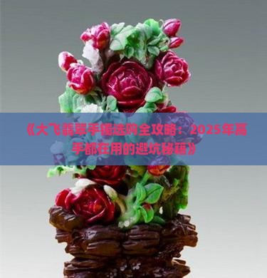 翡翠手镯大飞