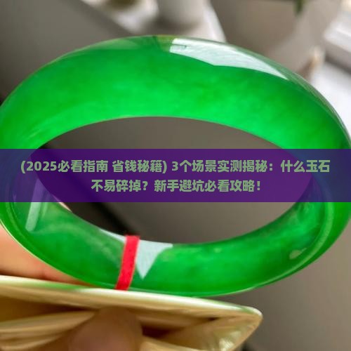 什么玉石不易碎掉
