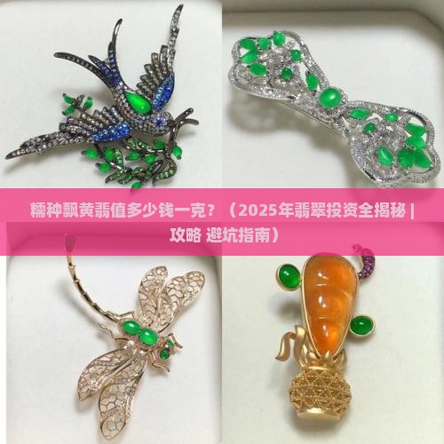 糯种飘黄翡翡翠值多少钱一克