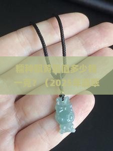 糯种飘黄翡翡翠值多少钱一克