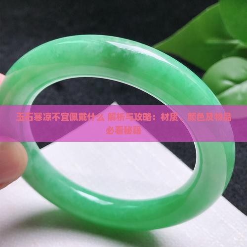 玉石寒凉不宜佩戴什么