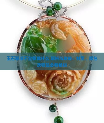 玉石寒凉不宜佩戴什么
