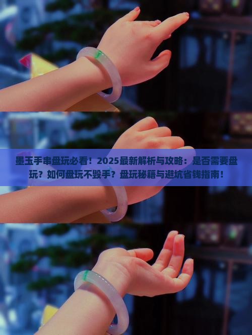 墨玉手串需要盘玩吗