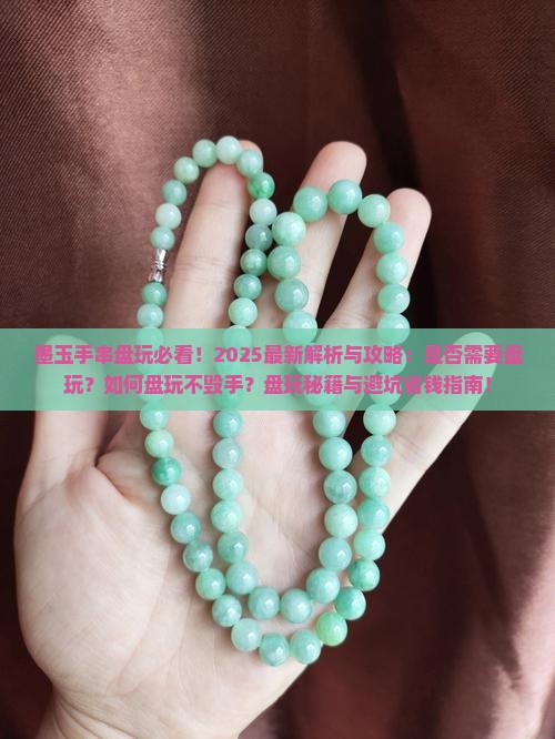 墨玉手串需要盘玩吗