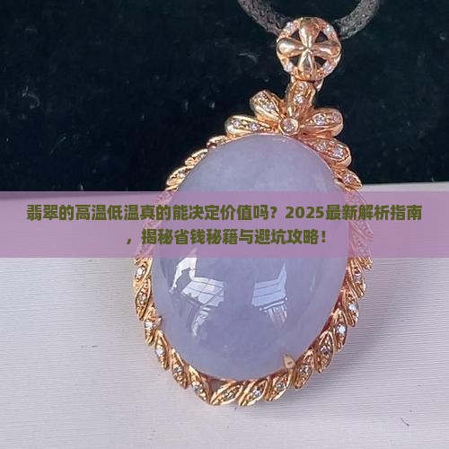 翡翠的高温低温
