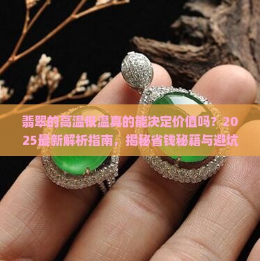 翡翠的高温低温