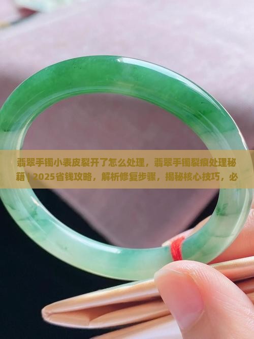 翡翠手镯小表皮裂开了怎么处理