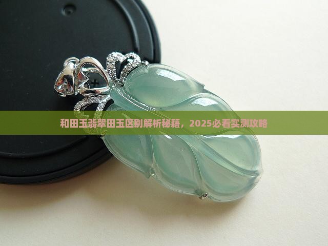 合田玉和翡翠有什么不同