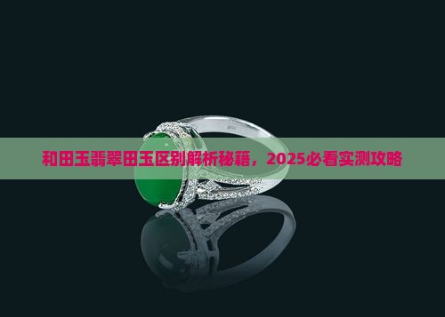合田玉和翡翠有什么不同