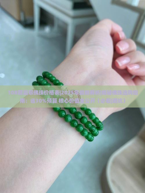 108颗翡翠佛珠价格表
