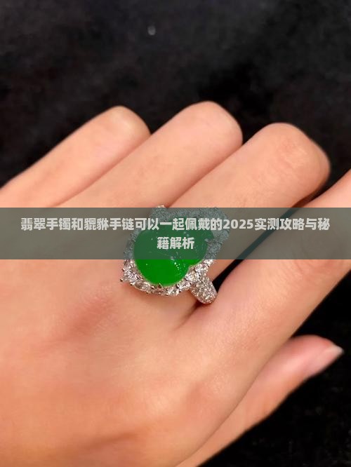 翡翠手镯和貔貅手链可以一起戴不
