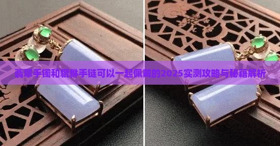 翡翠手镯和貔貅手链可以一起戴不