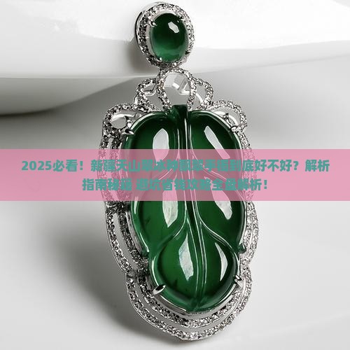 新疆天山翠冰种飘翠手镯好吗