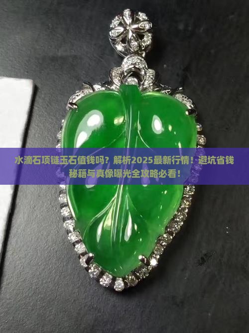 水滴石项链玉石值钱吗