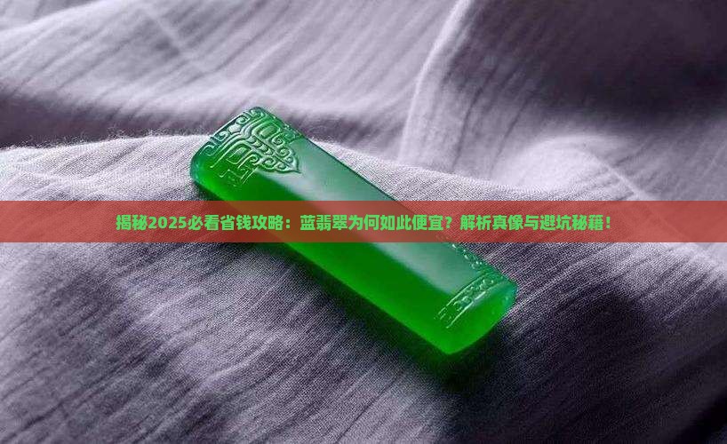 为何蓝翡翠便宜