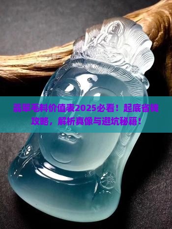 翡翠毛料价值表