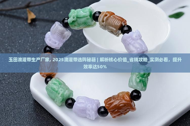 玉田滴灌带生产厂家