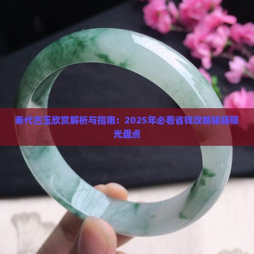 秦代古玉欣赏
