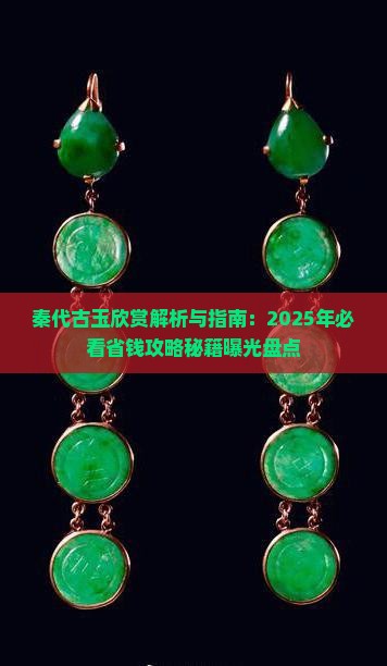 秦代古玉欣赏