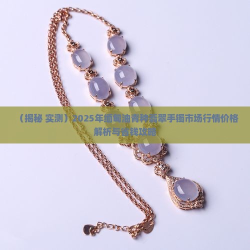 缅甸油青翡翠手镯还有人买吗 缅甸油青翡翠手镯还有人买吗