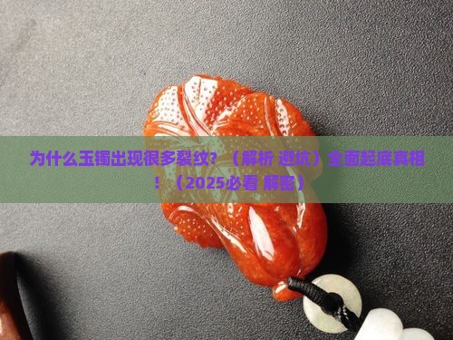 发现玉镯有很多裂纹