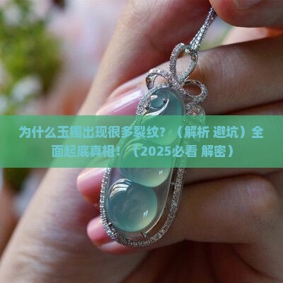 发现玉镯有很多裂纹