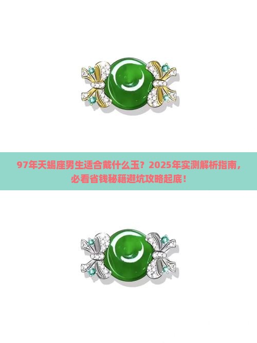 97年天蝎座男生适合戴什么玉