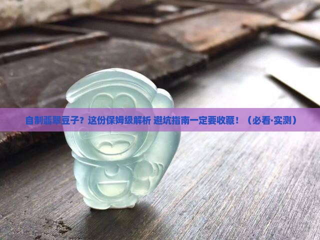自制翡翠豆子教程