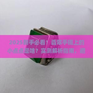 翡翠手镯上有小点点是什么